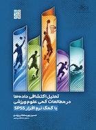 تحلیل اکتشافی داده ها در مطالعات کمی علوم ورزشی با کمک نرم افزار SPSS