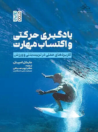 یادگیری حرکتی و اکتساب مهارت (کاربردهای عملی در تربیت بدنی و ورزش)