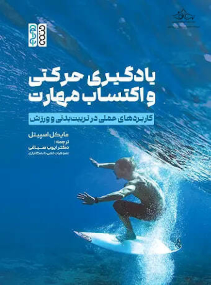 یادگیری حرکتی و اکتساب مهارت (کاربردهای عملی در تربیت بدنی و ورزش)