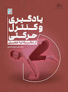 یادگیری و کنترل حرکتی از نظریه تا عمل