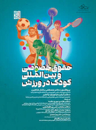 حقوق خصوصی و بین المللی کودک در ورزش