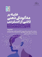 غلبه بر مه آلودگی ذهنی ناشی از استرس