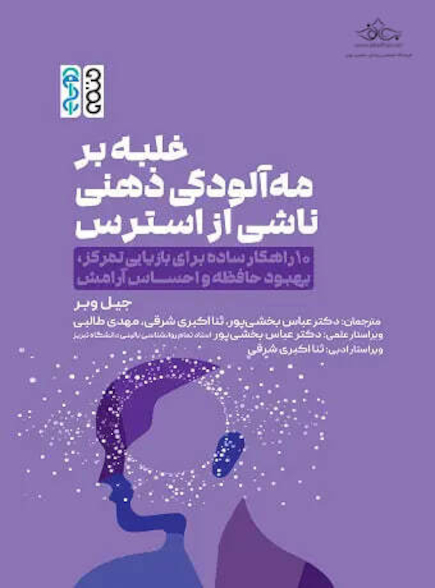 غلبه بر مه آلودگی ذهنی ناشی از استرس