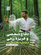 دفاع شخصی و غریزه رزمی از خیابان تا حکمت طبیعت