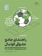 راهنمای جامع حقوقی فوتبال (از قرارداد تا دعوی حقوقی)