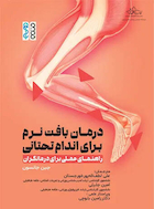 درمان بافت نرم برای اندام تحتانی (راهنمای عملی برای درمانگران)