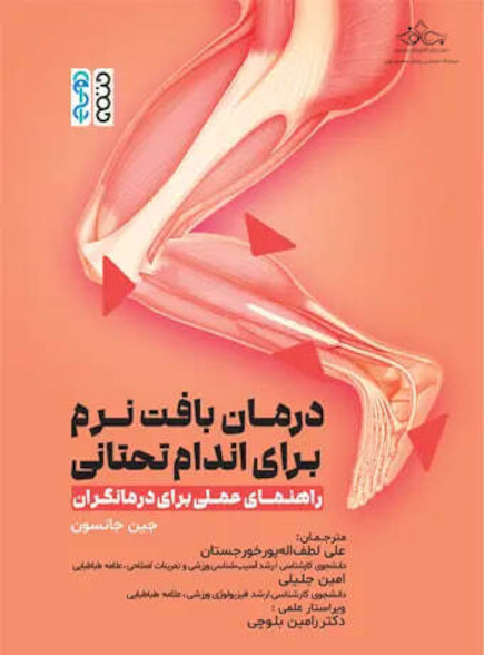 درمان بافت نرم برای اندام تحتانی (راهنمای عملی برای درمانگران)