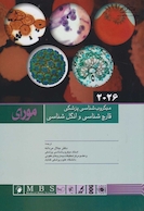میکروب شناسی پزشکی مورای 2026 قارچ شناسی و انگل شناسی