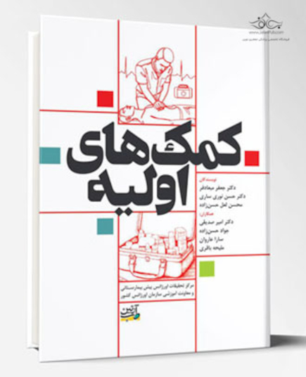 کمک های اولیه