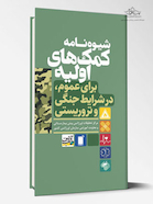 شیوه نامه کمک های اولیه برای عموم در شرایط جنگی و تروریستی