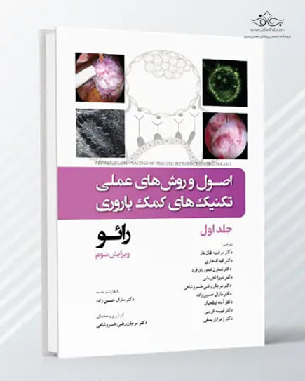اصول و روش های عملی تکنیک های کمک باروری ناباروری رائو - جلد اول