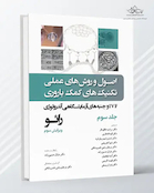 اصول و روش های عملی تکنیک های کمک باروری ناباروری رائو – جلد سوم