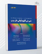 سی تی آنژیوگرافی کل بدن - جلد اول