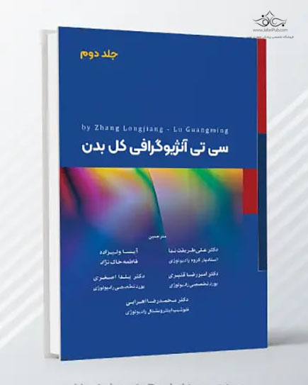 سی تی آنژیوگرافی کل بدن - جلد دوم