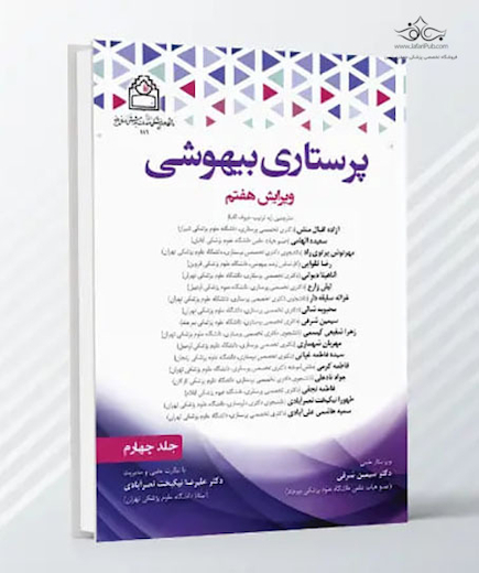 پرستاری بیهوشی - جلد چهارم