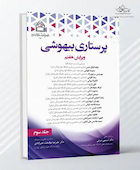 پرستاری بیهوشی - جلد سوم
