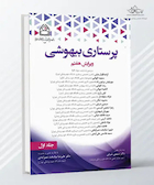 پرستاری بیهوشی - جلد اول