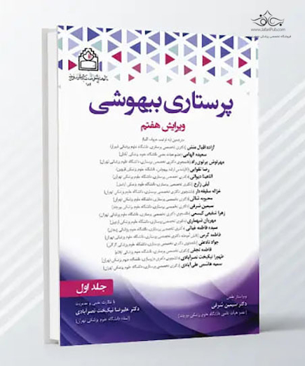 پرستاری بیهوشی - جلد اول