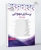 پرستاری بیهوشی - جلد دوم