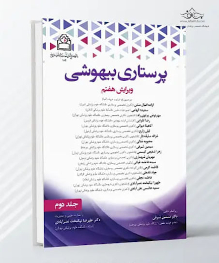 پرستاری بیهوشی - جلد دوم