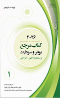 کتاب مرجع برونر و سودارث 2026 پرستاری داخلی - جراحی جلد اول