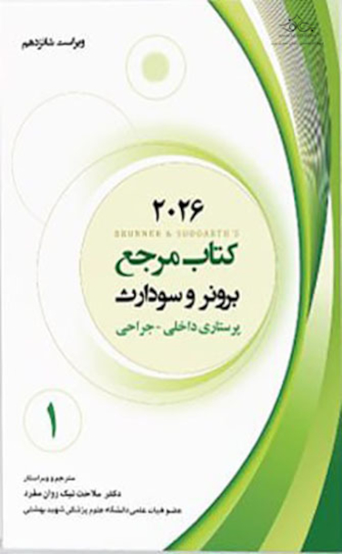 کتاب مرجع برونر و سودارث 2026 پرستاری داخلی - جراحی جلد اول