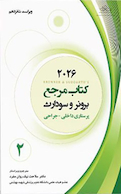 کتاب مرجع برونر و سودارث 2026 پرستاری داخلی - جراحی جلد دوم