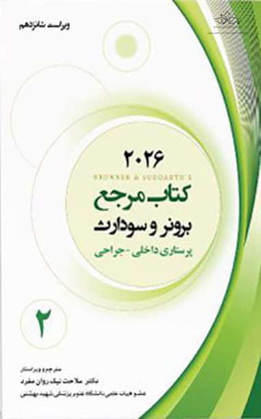 کتاب مرجع برونر و سودارث 2026 پرستاری داخلی - جراحی جلد دوم