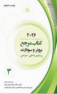 کتاب مرجع برونر و سودارث 2026 پرستاری داخلی - جراحی جلد سوم
