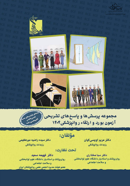 مجموعه پرسش ها و پاسخ های تشریحی آزمون بورد و ارتقاء روان پزشکی 1404