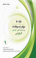 پرستاری داخلی جراحی برونر سودارث 2026 - گوارش جلد 9
