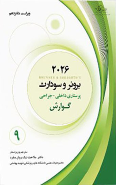 پرستاری داخلی جراحی برونر سودارث 2026 - گوارش جلد 9