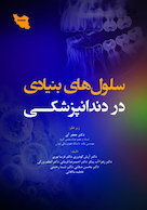 سلولهای بنیادی در دندانپزشکی