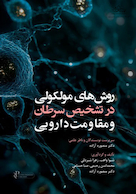 روشهای مولکولی در شناسایی سرطان و مقاومت دارویی