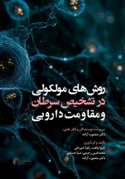 روشهای مولکولی در شناسایی سرطان و مقاومت دارویی