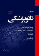 نانو پزشکی جلد اول