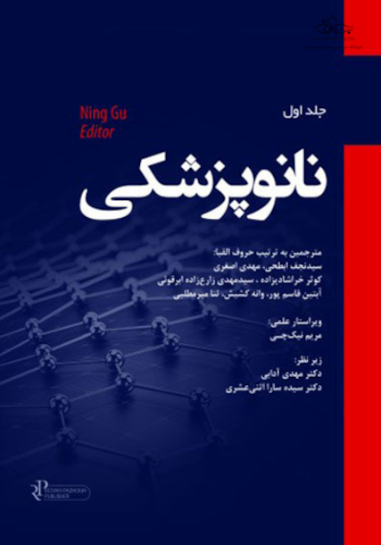 نانو پزشکی جلد اول