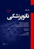 نانو پزشکی جلد دوم