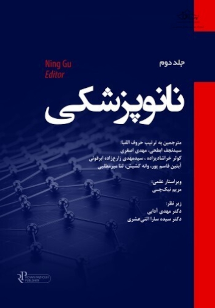 نانو پزشکی جلد دوم