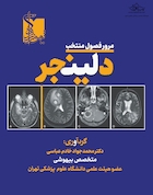 مرور فصول منتخب مراقبت های ویژه دلینجر مخصوص آزمون ارتقاء، بورد و فوق تخصص