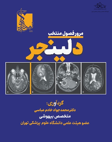 مرور فصول منتخب مراقبت های ویژه دلینجر مخصوص آزمون ارتقاء، بورد و فوق تخصص