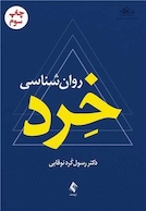 روان شناسی خرد