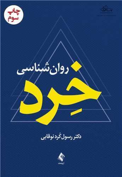 روان شناسی خرد