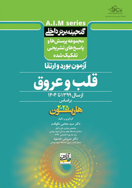 گنجینه برتر داخلی قلب و عروق آزمون بورد و ارتقاء از سال 1399 تا 1404 بر اساس هاریسون 2025