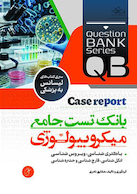 بانک تست جامع میکروبیولوژی (با دید Case Report)