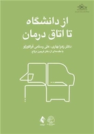 از دانشگاه تا اتاق درمان