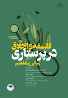 مبانی و مفاهیم فلسفه ی اخلاق در پرستاری
