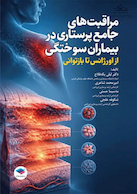 مراقبت های جامع پرستاری در بیماران سوختگی از اورژانس تا بازتوانی