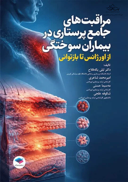 مراقبت های جامع پرستاری در بیماران سوختگی از اورژانس تا بازتوانی