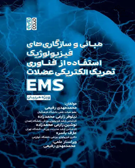 مبانی و سازگاری‏ های فیزیولوژیک استفاده از فناوری تحریک الکتریکی عضلات (EMS) ویژه مربیان